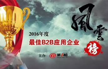 “2016年度最佳B2B應用企業(yè)”風云榜評選活動通知