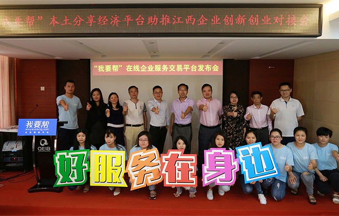 第一槍旗下子公司“我要幫”本土分享經濟平臺助推江西企業(yè)創(chuàng)新創(chuàng)業(yè)對接會成功舉辦