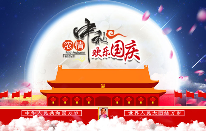 2017中秋節(jié)國慶節(jié)連休放假公告