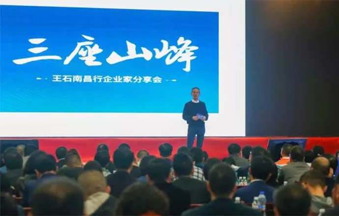 “三座山峰”——王石南昌行企業(yè)分享會成功舉行