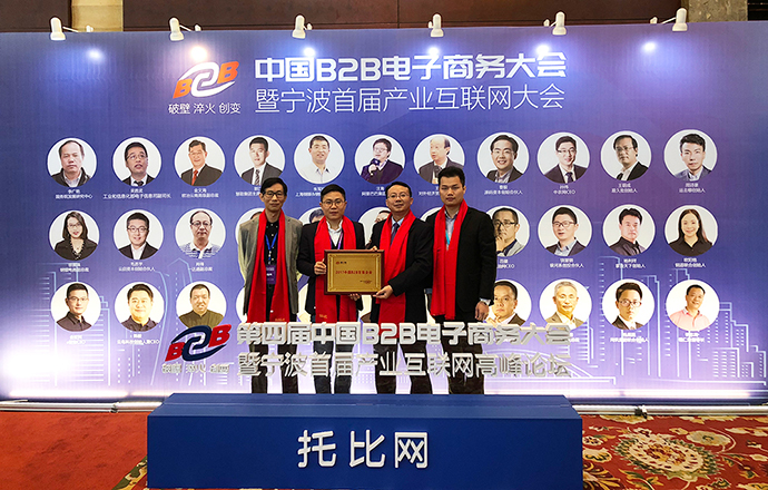 第四屆中國B2B電子商務大會召開，第一槍再登2017年中國B2B行業(yè)百強榜